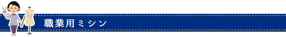 職業用ミシン