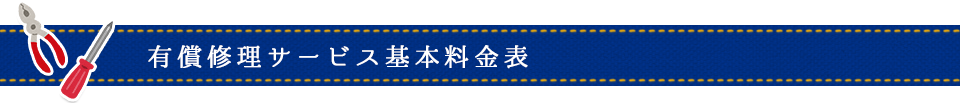 修理料金表