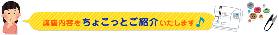 ミシンの基本講座