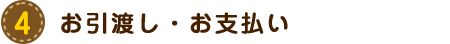 修理の流れ